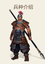 兵种介绍