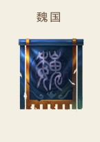 魏国