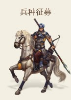 兵种招募