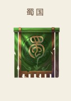 蜀国