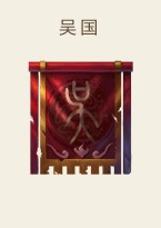 吴国