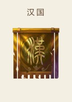 汉国