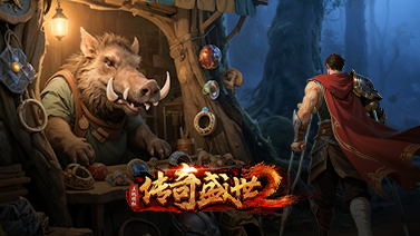 传奇盛世2