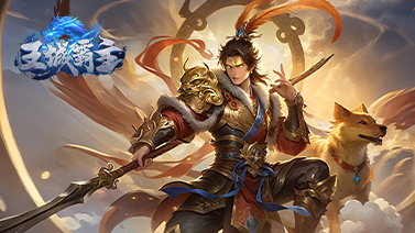 王城霸主