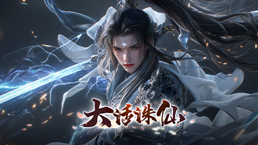 大话诛仙