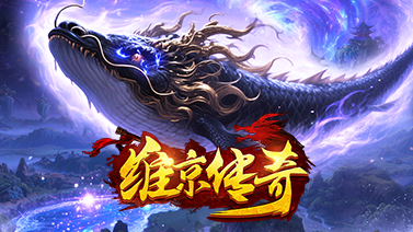维京传奇